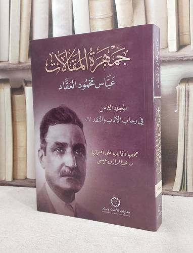 جمهرة المقالات عباس محمود العقاد المجلد الثامن/ تأليف عباس محمود العقاد/ تحقيق عبد الرازق عيسى