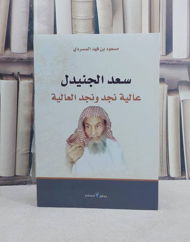سعد الجنيدل عالية نجد ونجد العالية / تأليف مسعود فهد المسردي