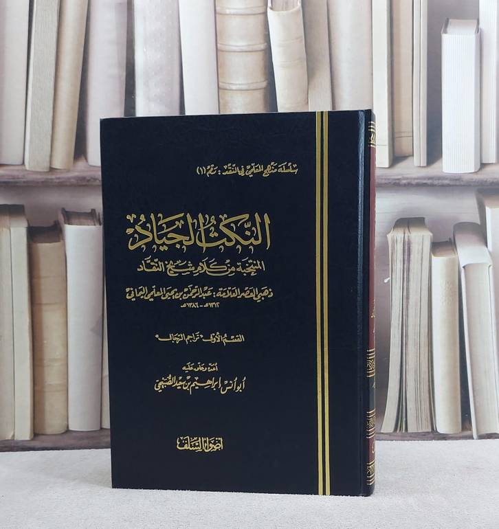 النكت الجياد المنتخبة من كلام شيخ النقاد(المعلمي) القسم الاول ( تراجم الرجال ) / ابراهيم محمد الصبيحي