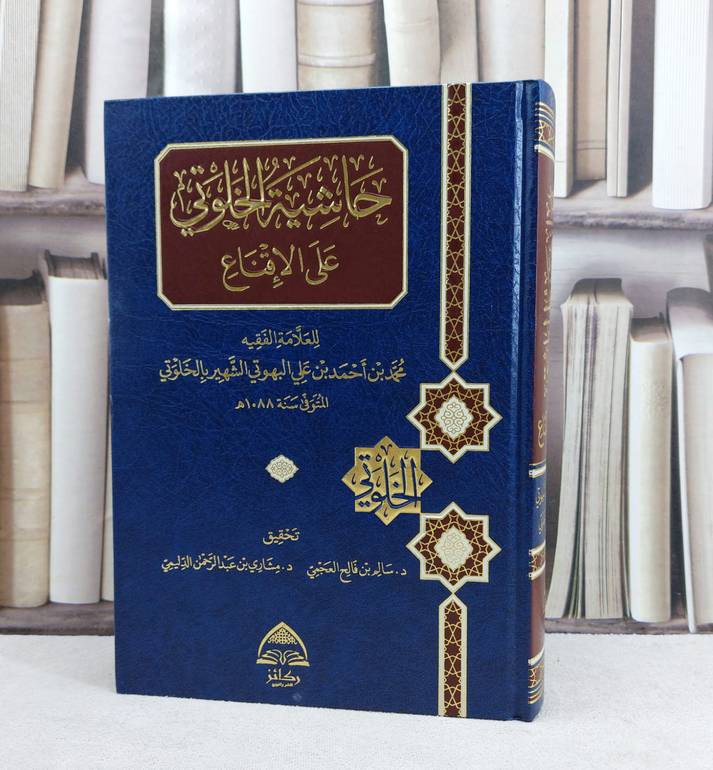 حاشية الخلوتي على الاقناع / تأليف محمد احمد بن علي البهوتي (الشهير بالخلوتي) / تحقيق سالم فالح العجمي / مشاري عبد الرحمن الدليمي
