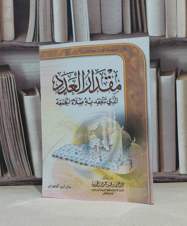 مقدار العدد الذي تنعقد به صلاة الجمعة / عبد العزيز الحجيلان