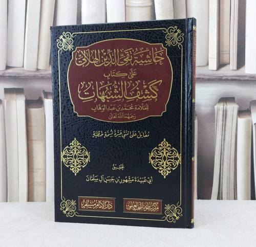 حاشية تقي الدين الهلالي على كتاب كشف الشبهات / تأليف : تقي الدين الهلالي / تحقيق : مشهور حسن آل سلمان