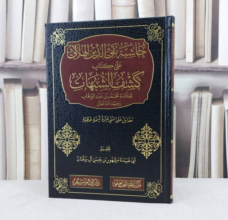 حاشية تقي الدين الهلالي على كتاب كشف الشبهات / تأليف : تقي الدين الهلالي / تحقيق : مشهور حسن آل سلمان