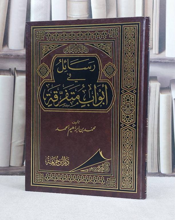رسائل في ابواب متفرقة / محمد ابراهيم الحمد
