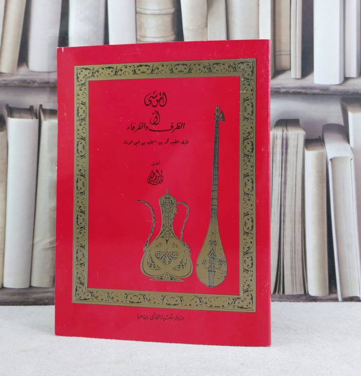 الموشى او الظرف والظرفاء / تأليف : محمد إسحاق يحيى الوشاء / تحقيق : كمال مصطفى