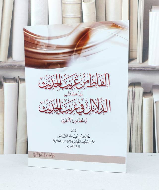 الفاظ من غريب الحديث بين كتاب الدلائل ومصادر اخرى / محمد عبد الله القناص