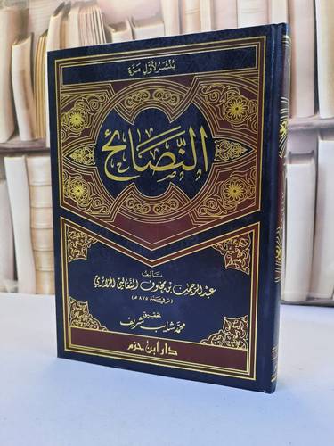 النصائح / عبد الرحمن الثعالبي / تحقيق:محمد شايب شريف