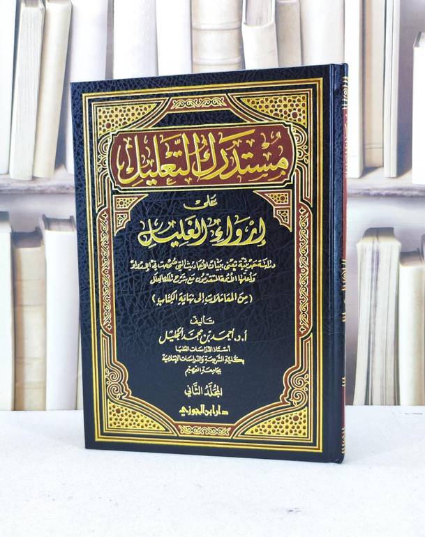 مستدرك التعليل على ارواء الغليل من المعاملات ج2 / احمد محمد الخليل