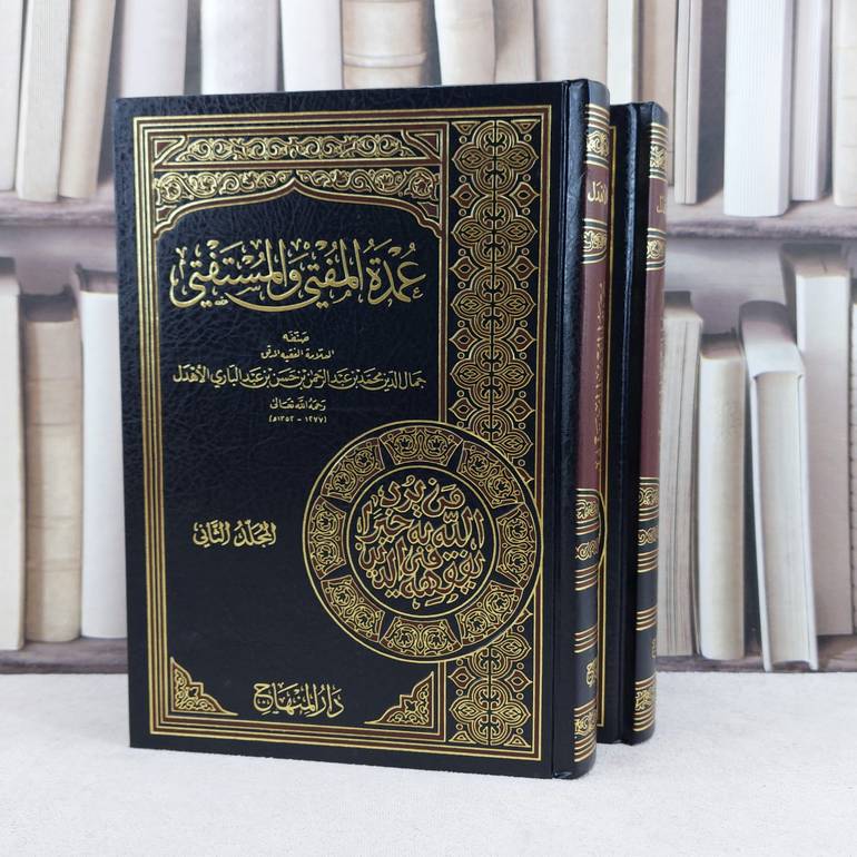 عمدة المفتي والمستفتي 1/2 / تأليف : محمد حسن الاهدل