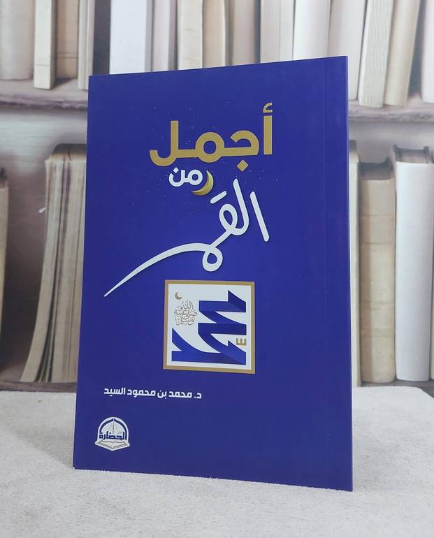 اجمل من القمر / محمد محمود السيد