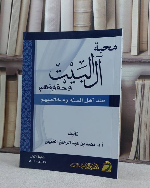 محبة آل البيت وحقوقهم عند اهل السنة ومخالفيهم / محمد الخميس