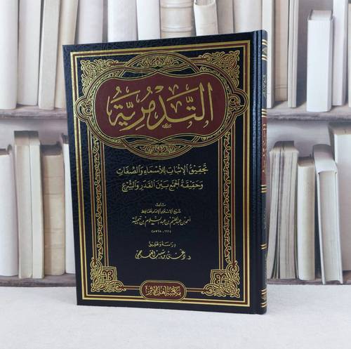 التدمرية تحقيق الاثبات للاسماء والصفات (قطع كبير) / تأليف : ابن تيمية / تحقيق : دغش شبيب العجمي