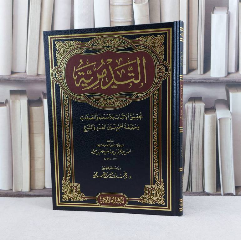 التدمرية تحقيق الاثبات للاسماء والصفات (قطع كبير) / تأليف : ابن تيمية / تحقيق : دغش شبيب العجمي