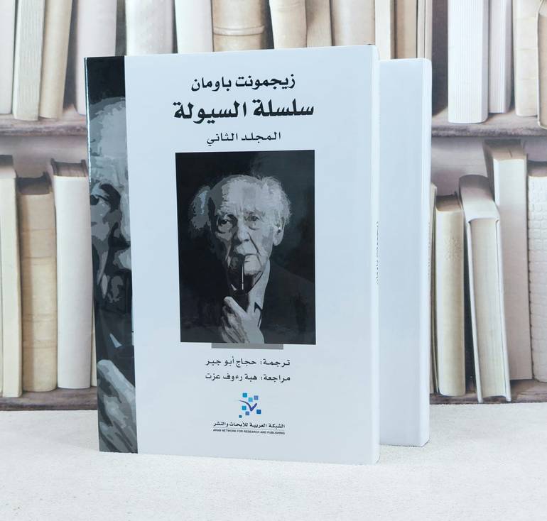 سلسلة السيولة 2/1 / تأليف : زيجمونت باومان / ترجمة : حجاج ابو جبر