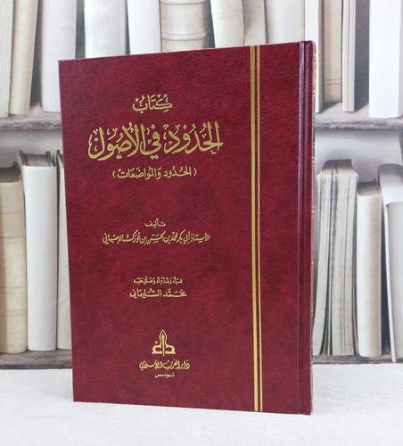 كتاب الحدود في الاصول ( الحدود والمواعضات ) / تأليف محمد بن الحسن بن فورك الاصبهاني / تحقيق محمد السليماني