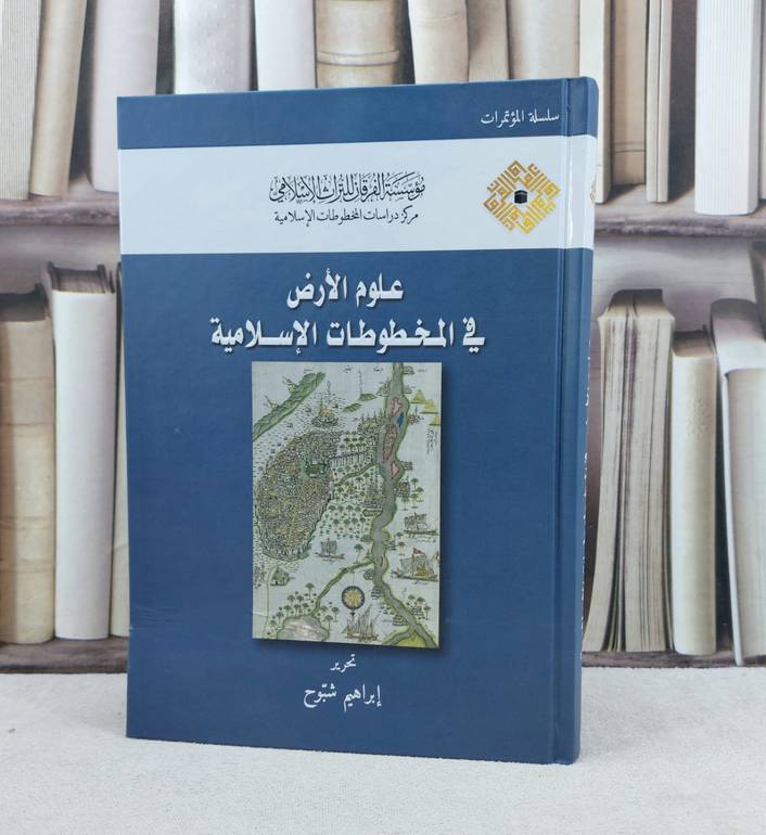 علوم الارض في المخطوطات الاسلامية / تأليف ابراهيم شبوح