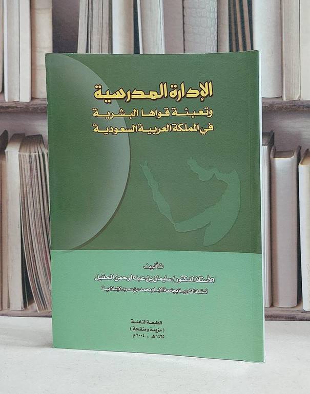الادارة المدرسية وتعبئة قواها البشرية في المملكة / سليمان الحقيل