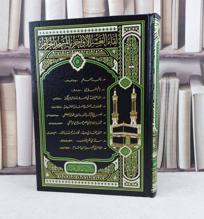 لقاء العشر الاواخر (ج5)-(55-47) / تأليف : مجموعة من العلماء