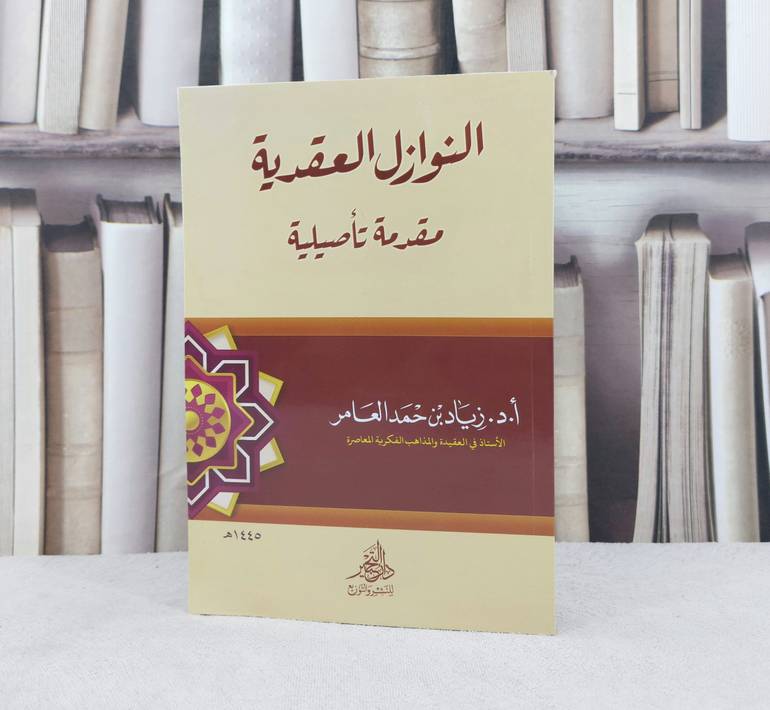 النوازل العقدية مقدمة تاصيلية / تأليف زياد حمد العامر