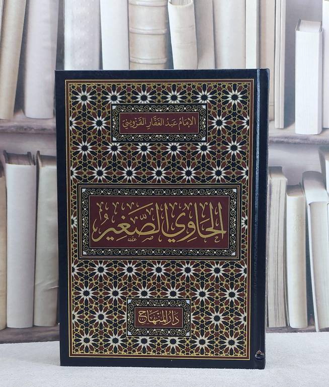 الحاوي الصغير المسمى (الحاوي في الفتاوي)/ تأليف الامام عبد الغفار القزويني/ تحقيق عدي محمد الغباري
