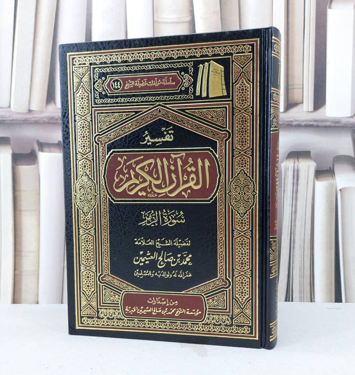 تفسير ابن عثيمين سورة الزمر / محمد صالح العثيمين