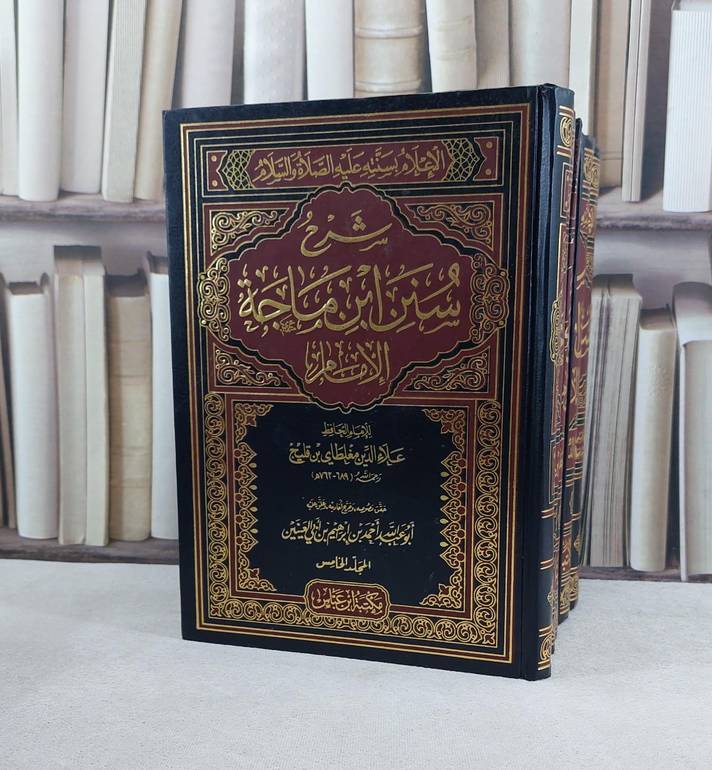 شرح سنن ابن ماجه الامام 5/1 / تأليف علاء الدين مغلطاي قلييج / حقق نصوصه وخرج أحاديثه  احمد ابراهيم ابي العينين