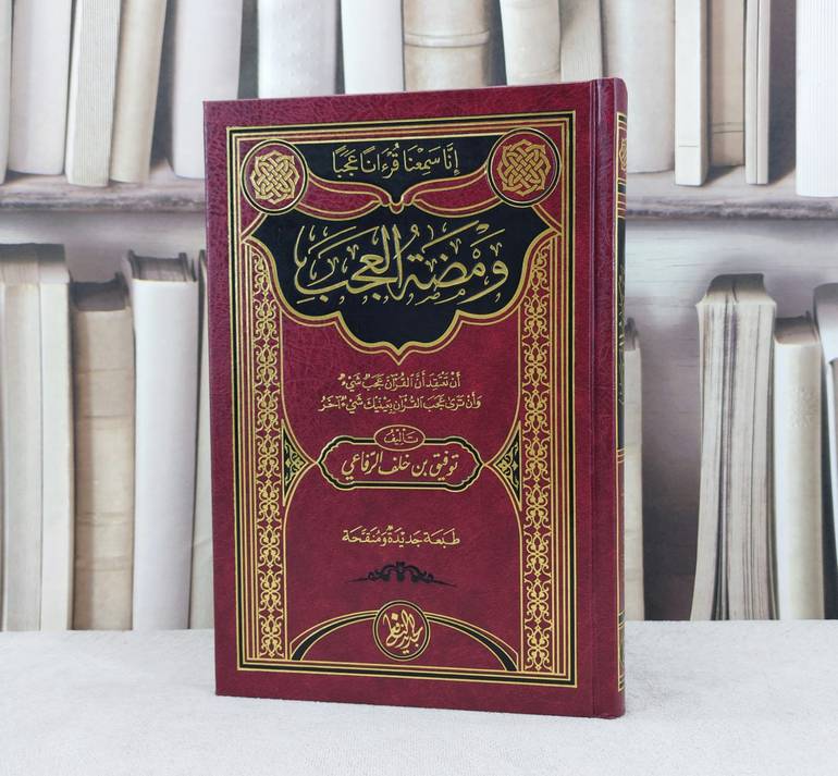 ومضة العجب (رنا سمعنا قرءانا عجبا) / تأليف :  توفيق خلف الرفاعي