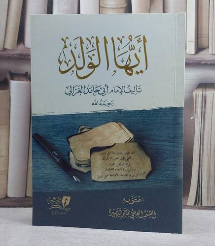 أيها الولد / تأليف : أبو حامد الغزالي / تحقيق : القسم العلمي بمركز تبصير
