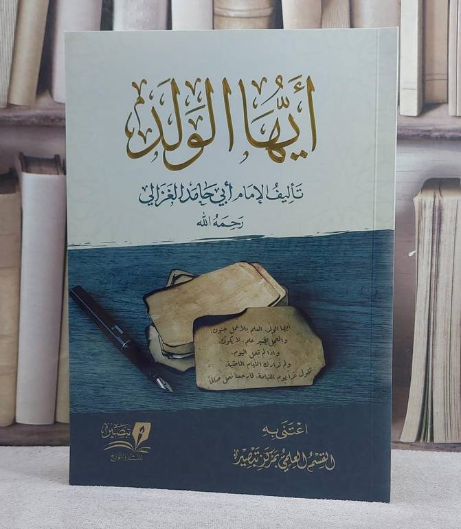 أيها الولد / تأليف : أبو حامد الغزالي / تحقيق : القسم العلمي بمركز تبصير