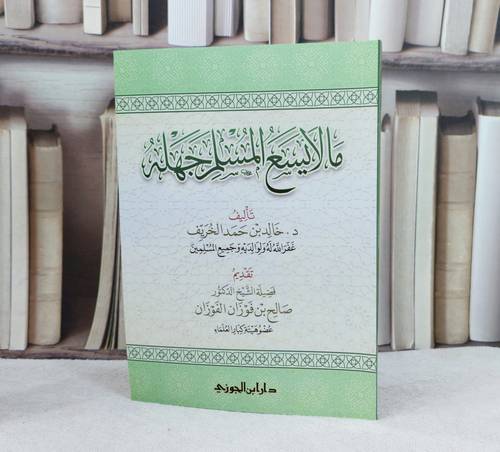 ما لا يسع المسلم جهله / خالد محمد الخريف