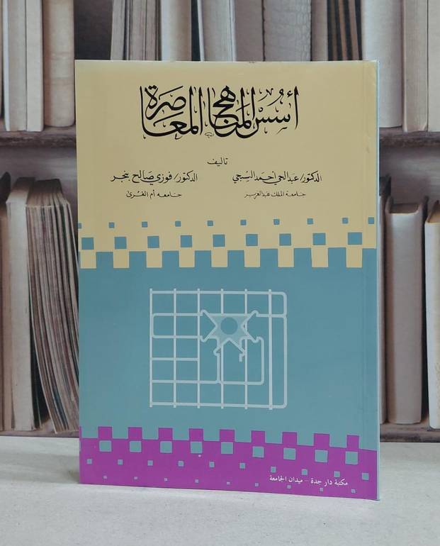 اسس المناهج المعاصرة / عبد الحي احمد السبحي
