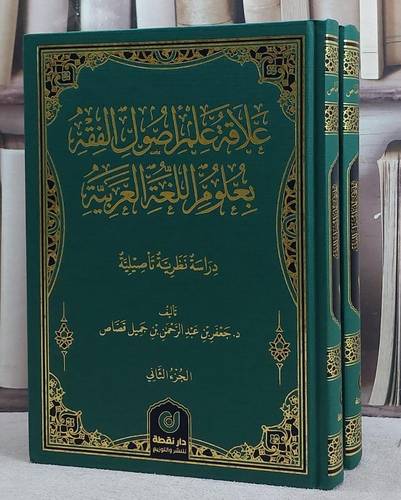 علاقة علم اصول الفقه بعلوم اللغة العربية 2/1/ تأليف جعفر عبد الرحمن جميل قصاص