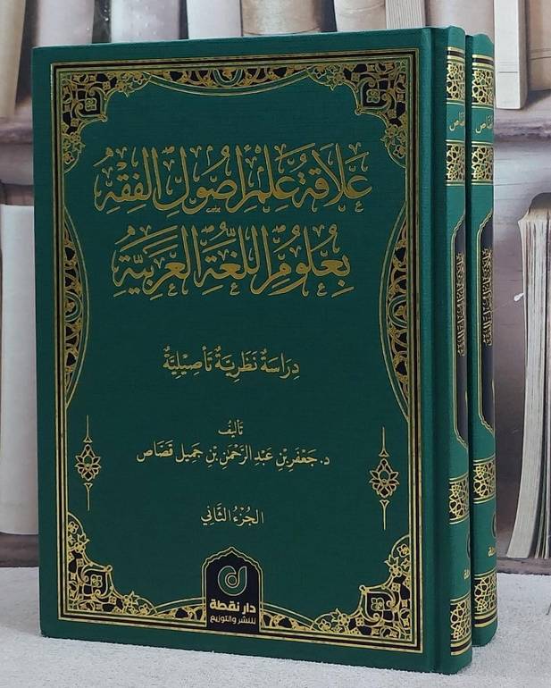 علاقة علم اصول الفقه بعلوم اللغة العربية 2/1/ تأليف جعفر عبد الرحمن جميل قصاص