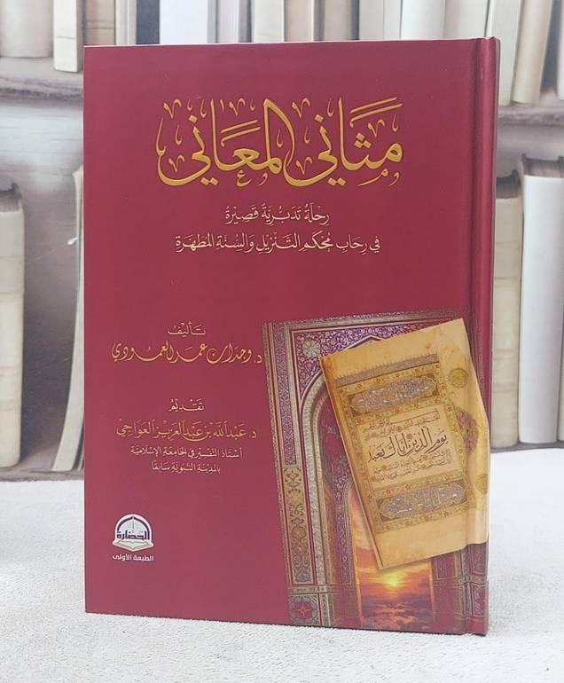 مثاني المعاني رحلة تدبرية قصيرة في رحاب محكم التنزيل والسنة المطهرة/ تأليف وجدان عمر العمودي