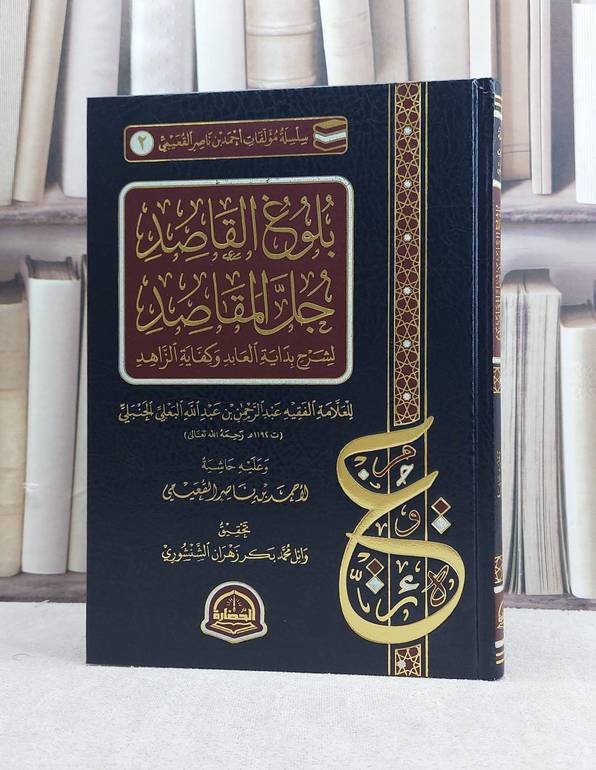 بلوغ القاصد جل المقاصد لشرح بداية العابد وكفاية الزاهد للبعلي / احمد ناصر القعيمي / تحقيق:وائل محمد الشنشوري