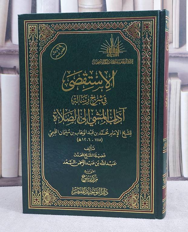 الاستقصى في شرح رسالة آداب المشي الى الصلاة