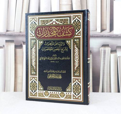 كشف المخدرات والرياض المزهرات لشرح اخصر المختصرات / تأليف : عبد الرحمن البعلي / تحقيق : محمد ناصر العجمي