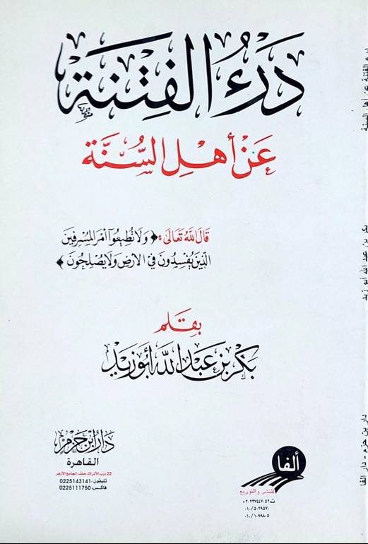 درء الفتنة عن اهل السنة / بكر ابو زيد