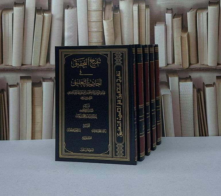 تنقيح التحقيق في احاديث التعليق 1/5   /تأليف محمد بن احمد عبد الهادي المقدسي / تحقيق - سامي محمد جاد الله