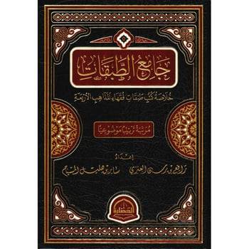 جامع الطبقات خلاصة كتب طبقات فقهاء المذاهب الاربعة / رافع رسن العنزي / ساير هليل المسباح