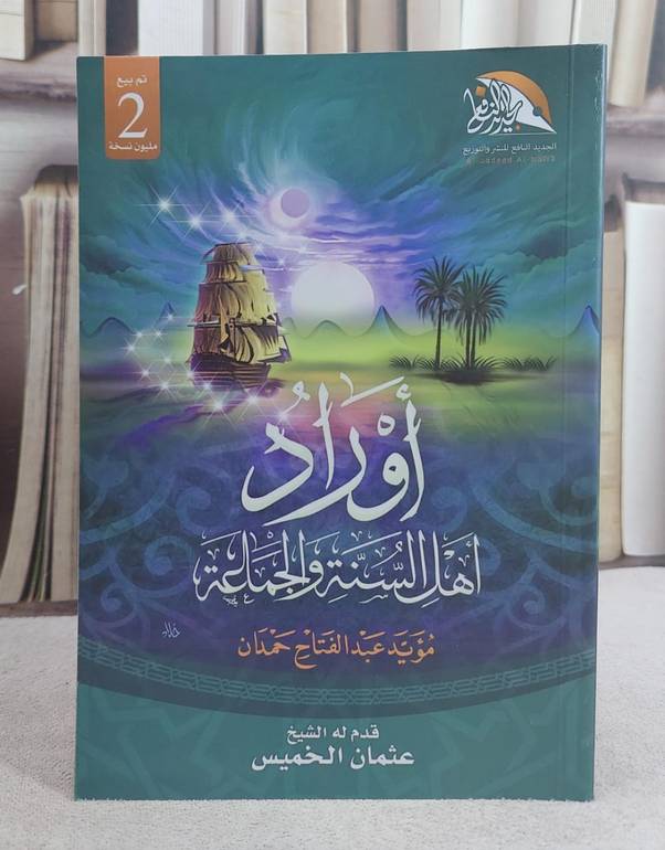 اوراد اهل السنة والجماعة كبير (14*20)