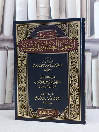 شرح اصول العقائد الدينية للسعدي / عبد الله محمد الغنيمان / تحقيق:عبد العزيز حمود البليهي