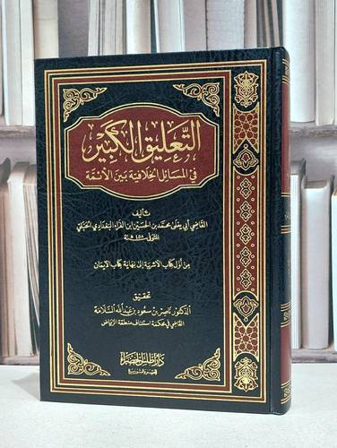 التعليق الكبير في المسائل الخلافية بين الائمة / ابي يعلي الفراء / ناصر سعود السلامة