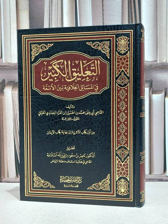 التعليق الكبير في المسائل الخلافية بين الائمة / ابي يعلي الفراء / ناصر سعود السلامة