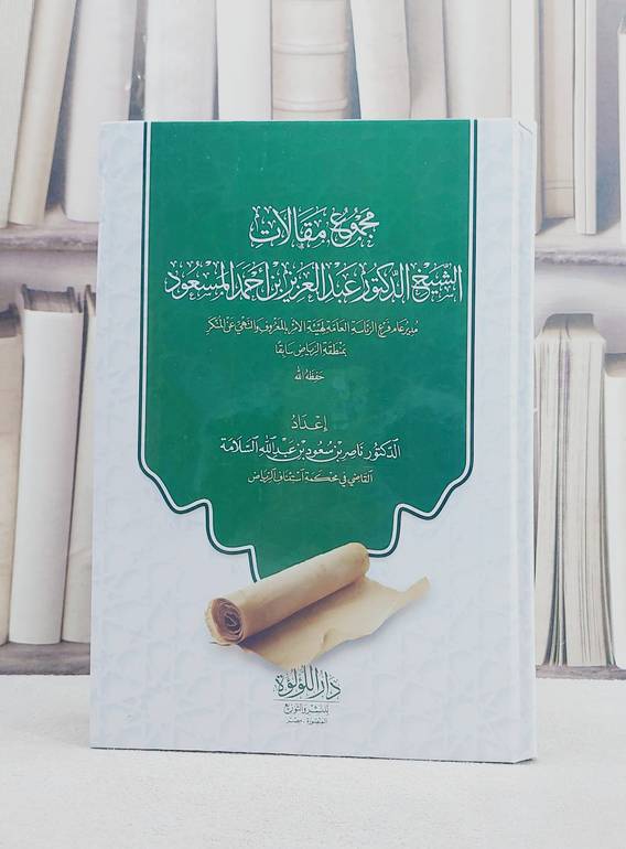 مجموع مقالات الشيخ الدكتور عبد العزيز بن احمد المسعود/ تأليف عبد العزيز بن احمد المسعود/ تحقيق ناصر بن سعود السلامة