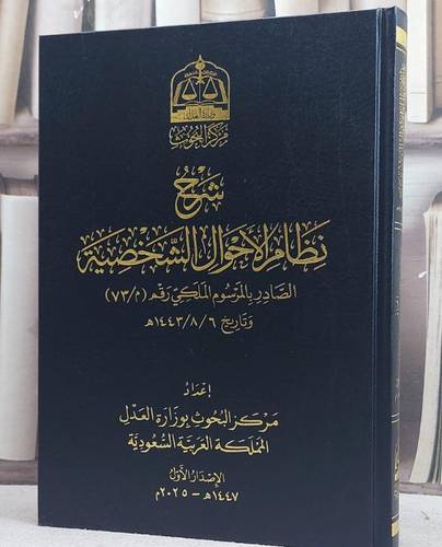 شرح نظام الاحوال الشخصية الصادر بالمرسوم الملكي رقم (م/73) وتاريخ 1443/8/6 (مجلد) / تأليف مركز البحوث بوزارة العدل