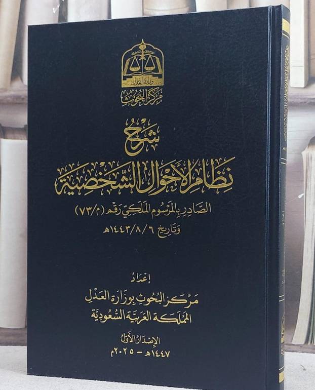 شرح نظام الاحوال الشخصية الصادر بالمرسوم الملكي رقم (م/73) وتاريخ 1443/8/6 (مجلد) / تأليف مركز البحوث بوزارة العدل