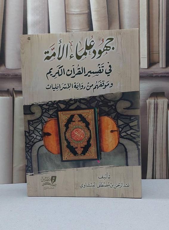 جهود علماء الامة في تفسير القرآن الكريم / تأليف - عبدالرحمن بن مصطفى المنشاوي 
