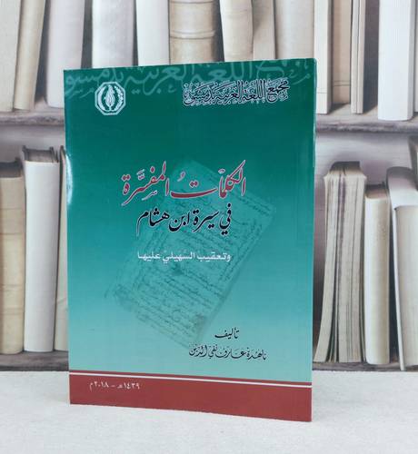 الكلمات المفسرة في سيرة ابن هشام وتعقيب السهيلي عليها / تأليف : ناهدة عارف تقي الدين
