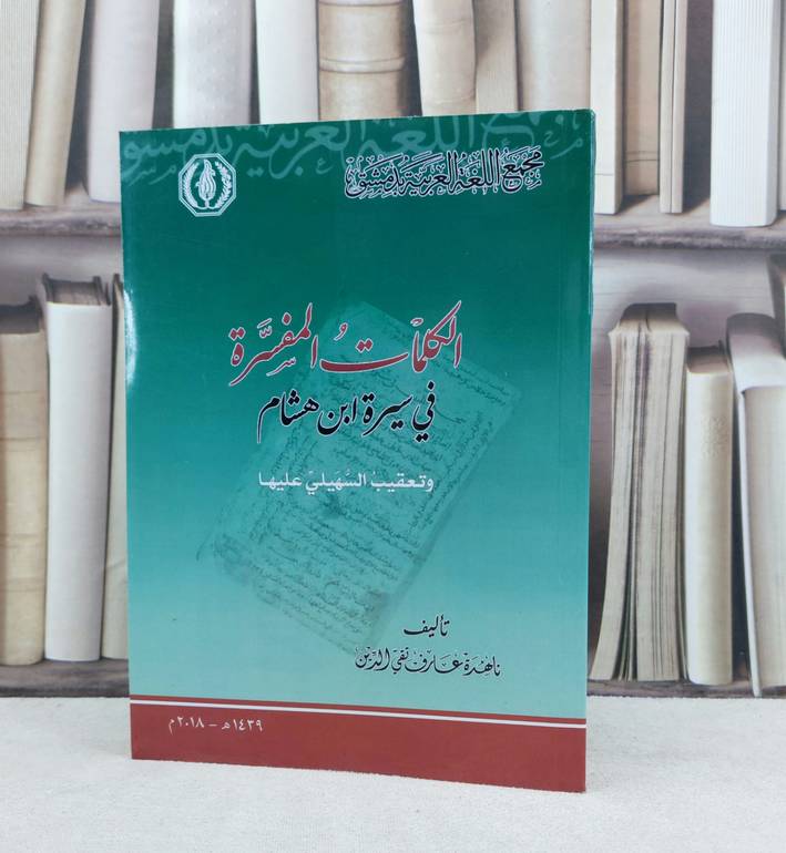 الكلمات المفسرة في سيرة ابن هشام وتعقيب السهيلي عليها / تأليف : ناهدة عارف تقي الدين